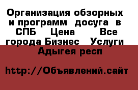 Организация обзорных  и программ  досуга  в  СПБ  › Цена ­ 1 - Все города Бизнес » Услуги   . Адыгея респ.